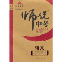 师说中考·语文