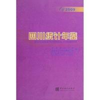 四川统计年鉴:2009