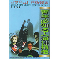 青年必知名人演讲精选