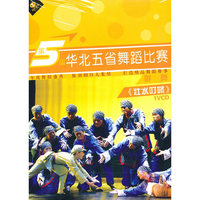 第5届群舞 华北五省舞蹈比赛 壮水叮咚(VCD)