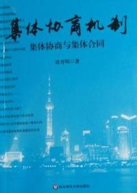 集体协商机制：集体协商与集体合同