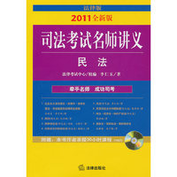 司法考试名师讲义:民法(2011年全新版 附光盘)