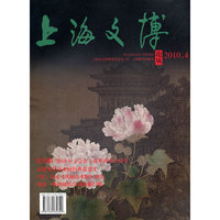 2010.4-上海文博论丛