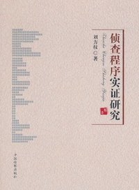 侦查程序实证研究