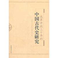 改革开放三十年的中国古代史研究
