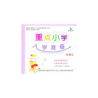 拼音(2)/重点小学入学准备