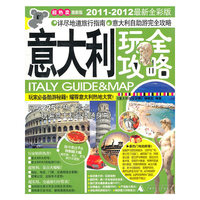 意大利玩全攻略-2011-2012最新全彩版