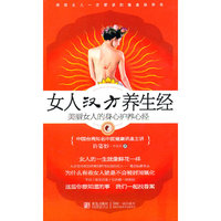 女人汉方养生经-美丽女人的身心护养心经