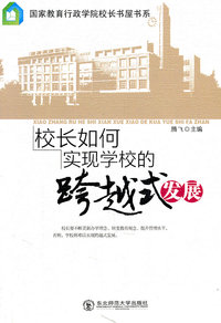 校长如何实现学校的跨越式发展