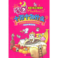 饮食 健康 体育-漫画十万个为什么-我的科学漫游馆