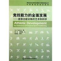 竞技能力的全面发展：身体功能训练的艺术和科学