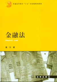 金融法/普通高等教育十五国家级规划教材
