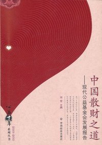 中国散财之道-现代公益基金会发展报告