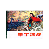 连环画-甲午海战