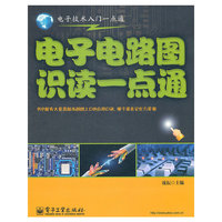 电子电路图识读一点通