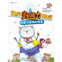 我的超能力同桌：爱吃蛋糕的怪兽