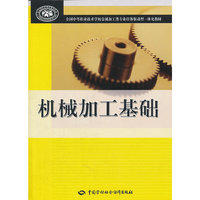 机械加工基础