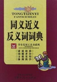 同义近义反义词词典