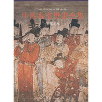 中国墓室壁画全集3-宋辽金元