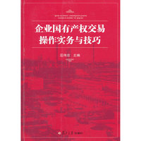 企业国有产权交易操作实务与技巧