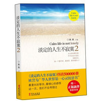 淡定的人生不寂寞-2