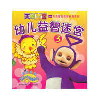 天线宝宝之幼儿益智迷宫③