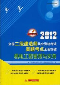 机电工程管理与实务-2012全国二级建筑师执业资格考试真题考点全面突破
