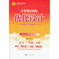 语文一年级下册：人教版（2011年12月印刷）（含检测）小学同步测控优化设计