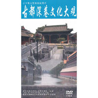 古都深巷文化大观 三碟装(DVD)
