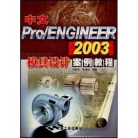 中文Pro\ENGINEER2003模具设计案例教程