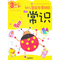 幼儿智能发展贴纸.常识