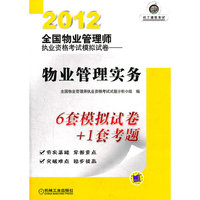 2012全国物业管理师执业资格考试模拟试卷——物业管理实务