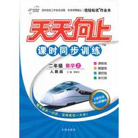 二年级数学上人教版/2012年6月印刷/天天向上课时同步训练