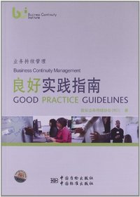业务持续管理良好实践指南