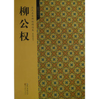 历代名家碑帖精选集 7—柳公权