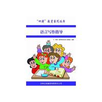 四特教育系列丛书---语言写作指导