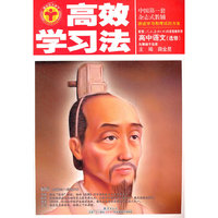 高效学习法_高中语文选修-先秦诸子选读(人教版)12