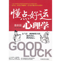 懂点好运心理学