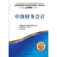 中级财务会计同步辅导同步过关(00155)燕园教育