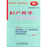 妇产科学复习指南和题集/医学本科生研究生考试丛书