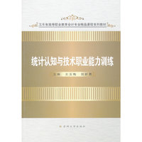 统计认知与技术职业能力训练