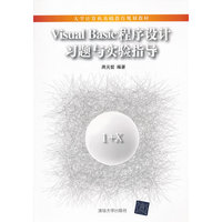 Visual Basic 程序设计习题与实验指导（大学计算机基础教育规划教材）