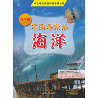 中小学校园科普系列（初中版）——不同寻常的海洋