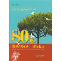 80后,影响与领导中国的未来