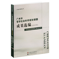 广州市哲学社会科学规划课题成果选编（2009年度）