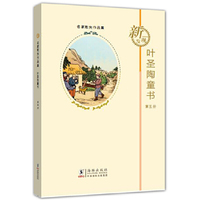 叶圣陶散失童书 第五册（精装）