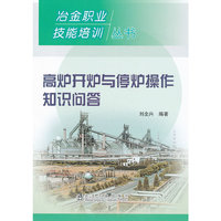 高炉开炉与停炉操作知识问答