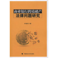 商业银行跨境破产法律问题研究
