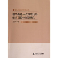 基于委托一代理理论的BOT项目特许期研究