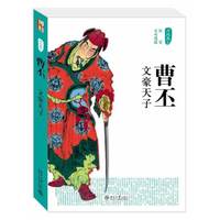 曹丕:文豪天子(不可不说的历史)